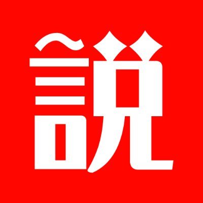 TBS系バラエティ番組「水曜日のダウンタウン」で放送された「説」を紹介しています。説.jp(https://t.co/RKxKp2BpRI)の公式サイトでは、放送開始時からの内容を網羅しています。
#水曜日のダウンタウン #水ダウ