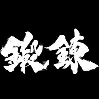 コントライブ『鍛錬』 (@conte_tanren) 's Twitter Profile