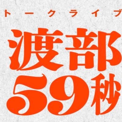 watabe59's profile picture. 次回は来年1月開催予定です。