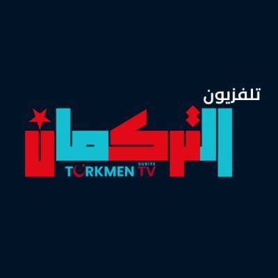 أول قناة تلفزيونية في تاريخ تركمان سوريا... صوتُنا حر... كلمتُنا صريحة... ووجهتُنا الوطن!.. صوتُ التركمان هنا... بنَفَسه... بكلمته... بهويته!
