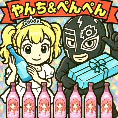介護福祉士と飲食キッチン♂ 北海道北見市出身 札幌市在住/既婚息子2人/コンカフェ嬢 #病んデレラ 様神推し/アイドル #天王寺ハル/ #NIKKE バイパー推し/好き→プロレス&格闘技全般 スタバ 宇髄天元 HYPERCORE /#ペンギンラーメン日記/MBTI建築家/YouTube【#島田ペンギンch】管理人⬇️