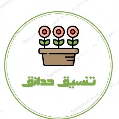 تصميم وتنفيذ الحدائق 🏡 وأعمال اللاند سكيب وتنفيذ المسطحات الخضراء🌿
نعمل بكل مناطق المملكة 🇸🇦