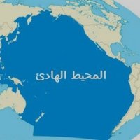 المحيط الهادي (@shjas267304) 's Twitter Profile Photo المحيط الهادي (@shjas267304) 's Twitter Profile Photo