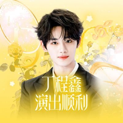 ͏͏ًa ♡ champion 演唱会 🌟さんのプロフィール画像