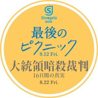 ショウゲート【アジア作品】公式アカウント🎬🎥 絶賛公開中『大統領暗殺裁判 16日間の真実』|9/12公開『最後のピクニック』ほか続々公開予定です。情報をお楽しみに😉✨