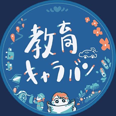◎#クラウドファンディング挑戦中🔥🔥🔥 (8/24まで) ◎教育者のタマゴが教育のリアルを体験しに行く「教育キャラバン」を開催⭐️ ◎2025年度は9月枠と2月枠で開催予定❕ #教育キャラバン