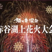 猿ヶ京温泉まつり実行委員会 (@akayakos44844) 's Twitter Profile