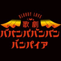 Bloody Love 歌劇『ババンババンバンバンパイア』 (@blm_bababa) 's Twitter Profile