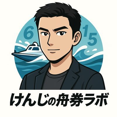 けんじの舟券ラボ🚤さんのプロフィール画像