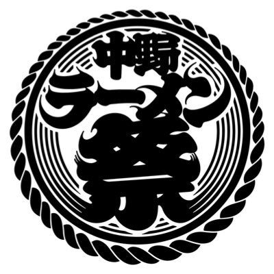 2025年9月最強のラーメン屋18店舗が中野に集結🔥 | 「最強のラーメン屋が、いま食べてほしい一杯を!」 それがすべてです | 3クール❶9/20(土)21(日) ❷9/23(火・祝)24(水) ❸9/26(金)-28(日) ※9/22(月)25(木)お休み | 11:00〜21:00 L.O.20:30