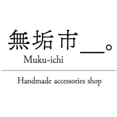 無垢市__。さんのプロフィール画像