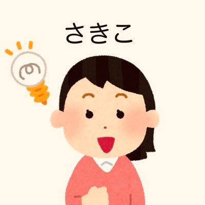 newgod_saki's profile picture. 普通の主婦のさきこが、役に立ったことや気付きなどをツイートしていきます💁‍♀️子育て、食事、夫、家族、生活、節約、ニュースなどなど