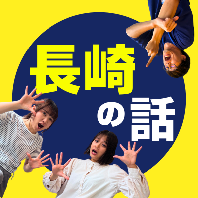 長崎で暮らすなら知っておきたい長崎の話🐉|長崎人がよ~く口にする地元ネタの宝庫|#ミナトの長崎小ネタ #ミナトの長崎選手権 #ミナトの長崎大喜利|コワーキングスペースミナトのメンバーが、血眼で長崎ネタをかき集めながら更新中🔥