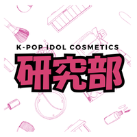 韓ドルメイク研究部 (@oshi_make_lab) 's Twitter Profile