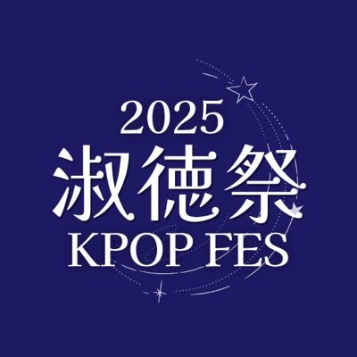 SfesKpop's profile picture. 淑徳大学 東京キャンパス┊︎淑徳祭KPOPフェス10/25-26開催決定🎉 ┊︎詳細は公式Instagramまで↓