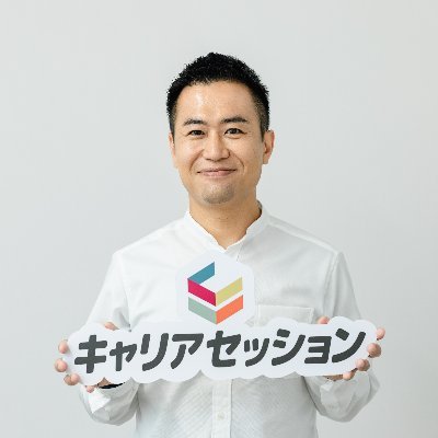 株式会社エンセッション代表|「しっくりくる自分らしい働き方を実現する」支援をライフワークにしています|キャリア伴走型サービス『キャリアセッション』創設者|個人向けコーチング事業・法人向けコーチング事業・職業紹介事業・起業支援事業を展開|経営者からメンバークラスまで伴走し続けて年間500人超|