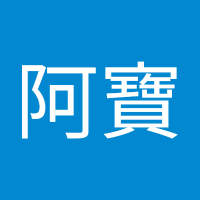 莊阿寶 (@zhuang_a78042) 's Twitter Profile