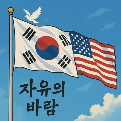 자유의바람🇰🇷🇺🇸 Profile
