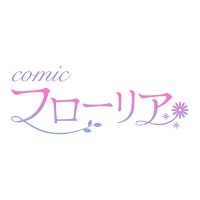 comic フローリア【公式】 (@comic_flowria) 's Twitter Profile Photo comic フローリア【公式】 (@comic_flowria) 's Twitter Profile Photo