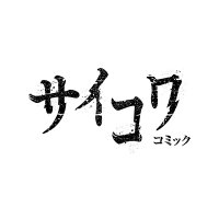 サイコワコミック【公式】 (@saikowa_comic) 's Twitter Profile Photo サイコワコミック【公式】 (@saikowa_comic) 's Twitter Profile Photo