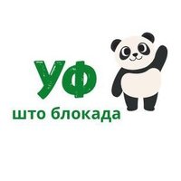 УФ у блокади (@blokada_uf) 's Twitter Profile