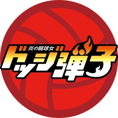 伝説のドッジボール漫画「炎の闘球児 #ドッジ弾平」正統続編「炎の闘球女 #ドッジ弾子」2026年TVアニメ化決定🔥主人公は“一撃弾平”の娘“一撃弾子”。父から受け継いだ熱きソウル、令和にぶっ放てッ‼️ 🏐原作情報🏐著者:こしたてつひろ/週刊コロコロコミックにて好評連載中 #ドッジ弾子アニメ
