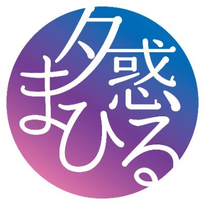 🐦夕惑まひる🦢【寝落ち＆靴箱裏女子系WR】🌇💤さんのプロフィール画像