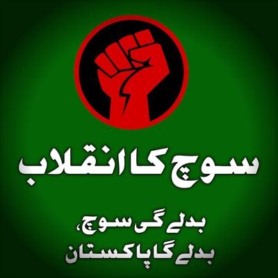 سوچ کا انقلاب
شعور، سچائی اور تبدیلی کی آواز | عوامی شعور کی بیداری کی تحریک |
#SochKaInqilab