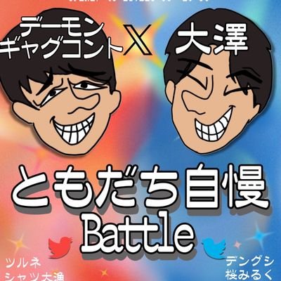 8m91cm_live's profile picture. 大澤穂希とデーモンギャグコントがTwitterで募集した“ともだち”と、チームでネタ対決をするライブです！
8/18📍楽屋A🕔18:00~19:30(終了)