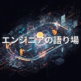 エンジニアが気軽に集まって語り合えるコミュニティです。WEB開発の技術や経験、悩みや発見まで、何でも自由に話し合える場を目指しています!
勉強会も開催しています!
https://t.co/I4DcYBfor2
