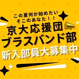 京都大学応援団(@KyotounivCp)のブラスバンド部アカウント🍀リーダー部・ブラスバンド部・チアリーダー部の3部で活動しています✨️ どの部も初心者大歓迎👀 フォロー・DMなどお気軽にどうぞ #春から京大#京大応援団 #京大新歓#京大チア