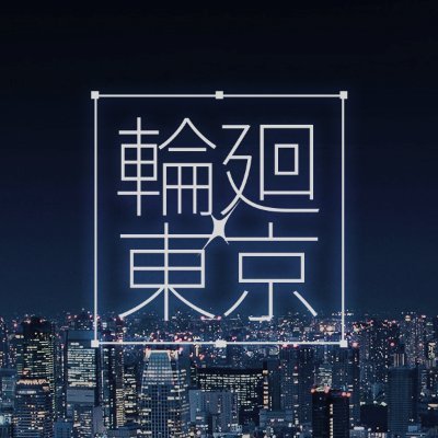 眠らない夢を辿って
一番私らしい色を探す
BOOTH : https://t.co/qMfHdwPz9t
#RINNE_TOKYO