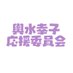 茿氎幞åå¿æŽå§å¡äŒ (@sachiko20120113) Twitter profile photo 茿氎幞åå¿æŽå§å¡äŒ (@sachiko20120113) Twitter profile photo