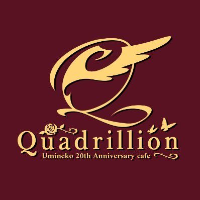 ようこそ、Cafe Quadrillionこと、喫茶・九羽鳥庵へ。
ここは奇跡によって、しばし顕現した不思議な喫茶店。
2026年開店予定の「うみねこのなく頃に」原作20周年記念カフェの公式アカウントです。
ぜひフォローしてお待ちください。