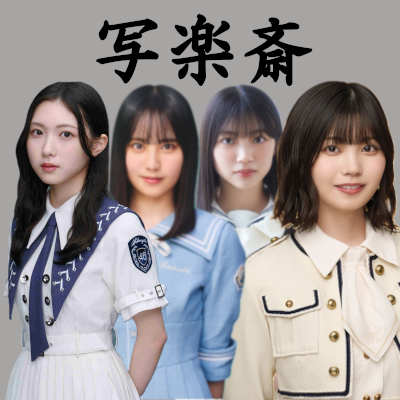 Sharakusai_saka's profile picture. 純愛もRも百合も出す雑食系書き手。一応３坂書いてます。

Love: Perfume
Like: 坂道グループ