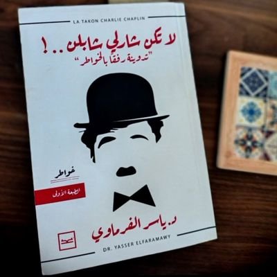 ولؤلؤتانِ في قلبي ترى ما لا ترى الألحاظْ

#كتاب_لا_تكن_شارلي_شابلن
#دكتور_ياسر_الفرماوي