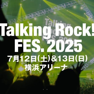 音楽雑誌Talking Rock!の公式アカウントです。
最新号の案内や取材エピソード、主催イベント情報などを呟きます!
THE YELLOW MONKEYが表紙の25年8月号増刊発売中!
Talking Rock! FES.2025=7/12(土)&13(日) 横浜アリーナで開催!
みなさんぜひお越しください!!🤗