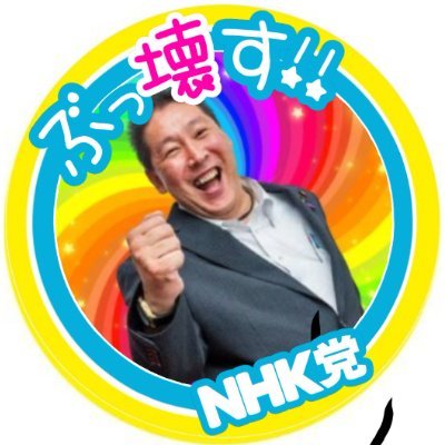 既得権をぶっ壊す✊
NHK党界隈切り抜き動画配信
喋る切り抜き、意見する切り抜き
是非、X(Twitter)フォロー、YouTubeチャンネル登録お願いします☺️