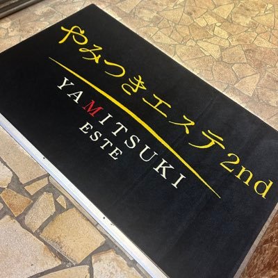 風営法厳守の店舗型風俗エステ💆横浜エリア2店舗展開中〜!! スタッフ常駐の安心安全の環境🏋🏾90分17,000円の高単価でお仕事スタートできます‼️神奈川エステランキング・予約数ランキングを共に1位を独走中🏄🏽♂️ M性感ランキングも1位🥇