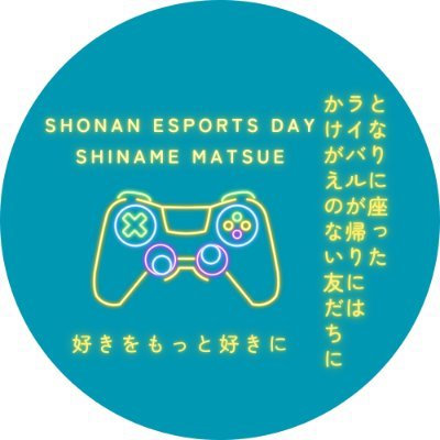 SHO_ESPORTSDAY's profile picture. 「SHONAN ESPORTS DAY」は、 地元の小学生から高校生、保護者や地域の方々まで、誰もが気軽に参加できるeスポーツ交流イベントです。ゲームを通じて、世代や学校の垣根を越えた交流を育み、楽しく学べる環境づくりをめざします。