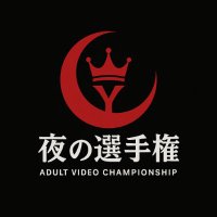 🔸🔸🔸夜の選手権🔸🔸🔸【Adult Video Championship】 (@rfkij0fanj6983) Twitter profile photo