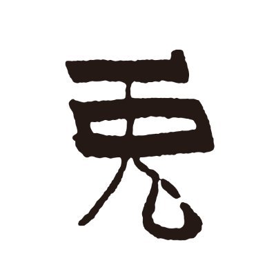 Tonikak_Info's profile picture. 「TONIKAK（兎に角）」は、上質なイベントの制作と音響に特化したプロジェクトです。   “TONIKAK is a project specializing in high-quality event production and sound.”