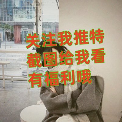 0c4r0w40s79i's profile picture. 兼职学妹、真诚、真实、靠谱、面付，自己兼职支持语音视频认证，见面满意了要做再付钱没有定金 纸飞机频道 https://t.co/0AXeYfyg5A 纸飞机：yaydek搜索不到就yaydek_bot尽量飞机联系关注我推特截图给我看有福利 实在没飞机的去我大号看我qq号把：@yaydkk