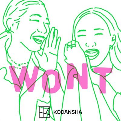 美容家の #神崎恵 と編集者の #大森葉子 でお届けする雑談 ポッドキャスト、『WONT』 #ウォント。
ニューエピソードは毎週《月・水》AM5:00~配信。#Podcast