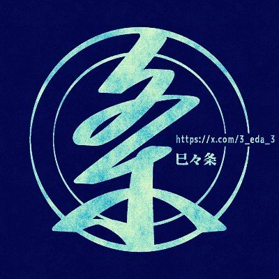 みみえだ / 巳々条さんのプロフィール画像