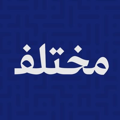 MukhtlifCareer's profile picture. إذاعة مختلف، الإذاعة المهنية الأولى في الوطن العربي..