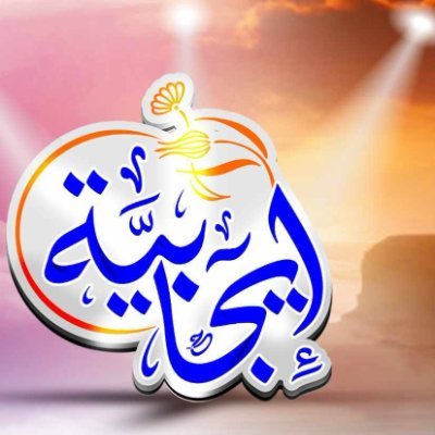 خلك إيجابي
قال ﷺ: