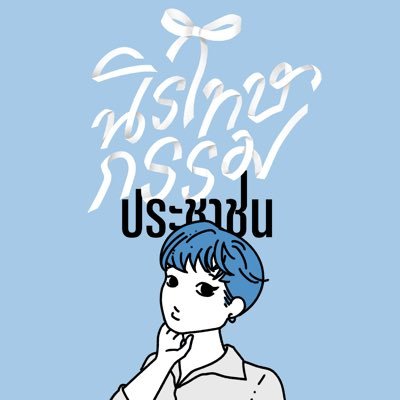 art account but rarely draw | 🏳️⚧️enby aroace (they/he) | 20↑ | Thai/Eng | multifandom | political retweets