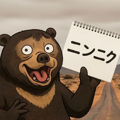 愛深き故にニンニクを捨てられぬグランメゾン珍獣(๑•̀㉦•́ฅ)🧄🧅🥚🍜 お問い合わせはこちらまで→ @89Bifa0Sqbacg0s