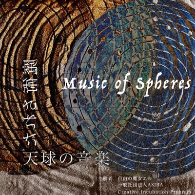 「魔術された天球の音楽」公式🧙♀️ 会期7/29-8/2 in湯島 主催者 自由の魔女エル @ElllllyMagick #サウンドインスタレーション #パフォーマンスアート